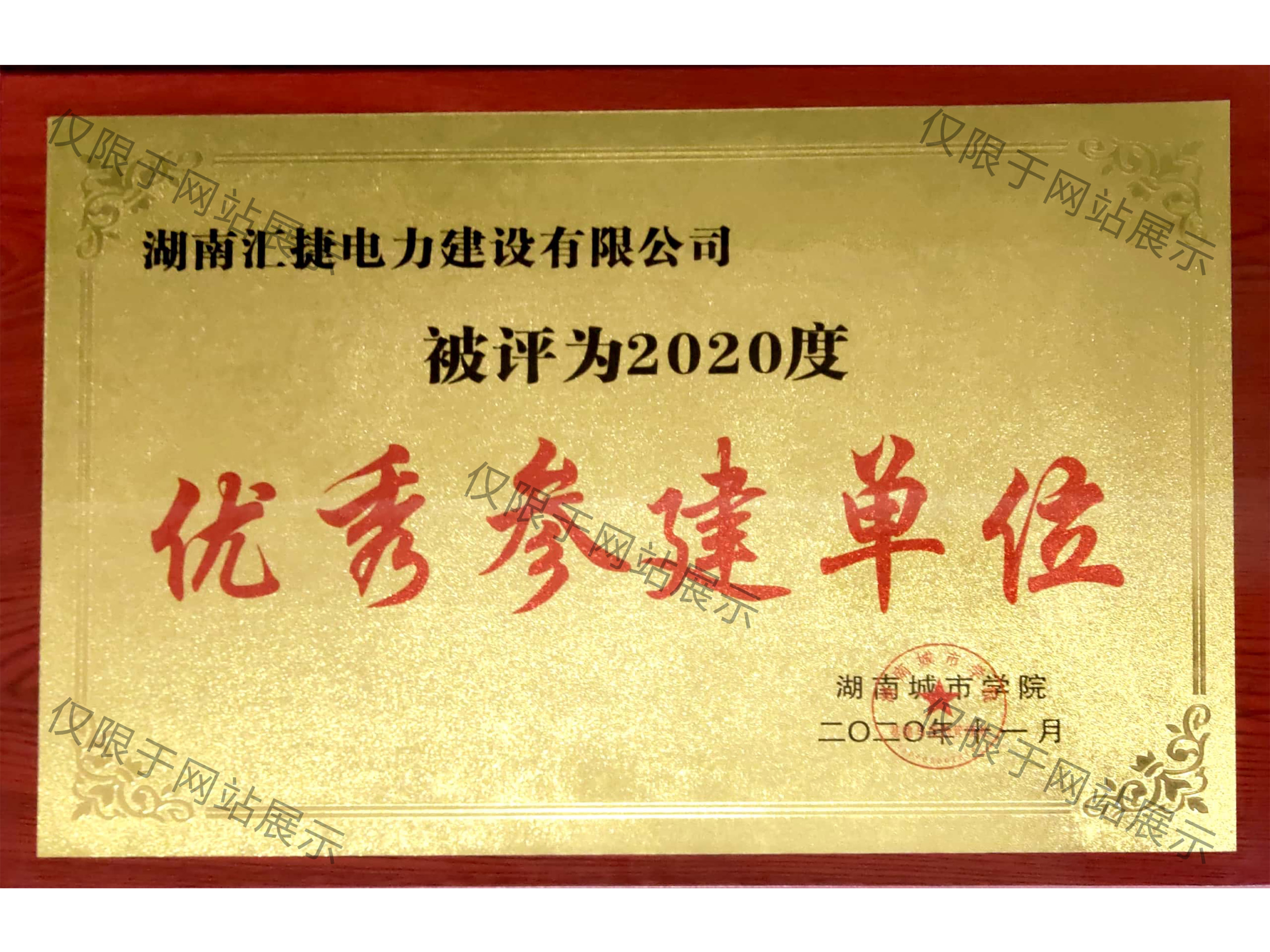 2020年度湖南城市學院優(yōu)秀參建單位